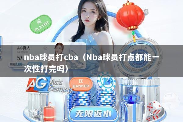nba球员打cba（Nba球员打点都能一次性打完吗）