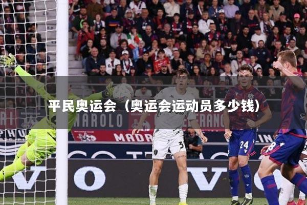 平民奥运会（奥运会运动员多少钱）