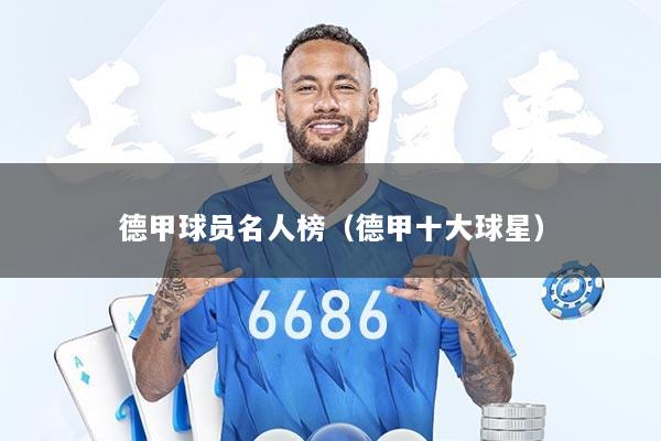 德甲球员名人榜（德甲十大球星）