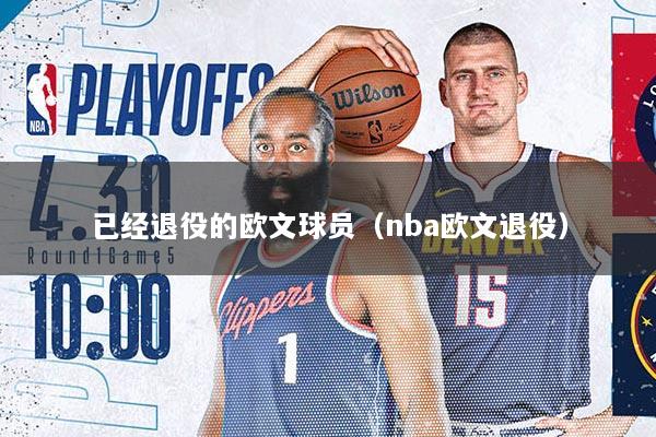已经退役的欧文球员（nba欧文退役）