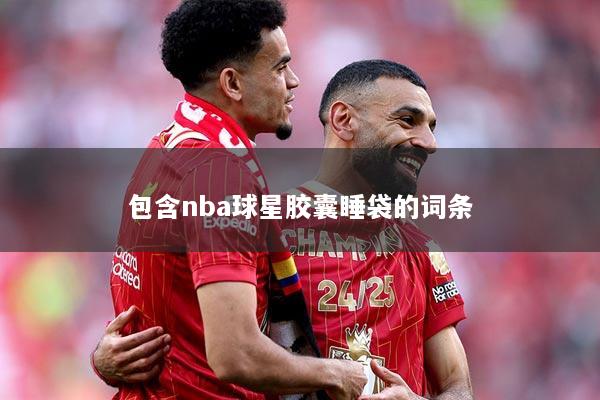 包含nba球星胶囊睡袋的词条