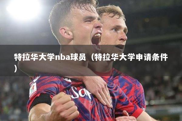 特拉华大学nba球员（特拉华大学申请条件）