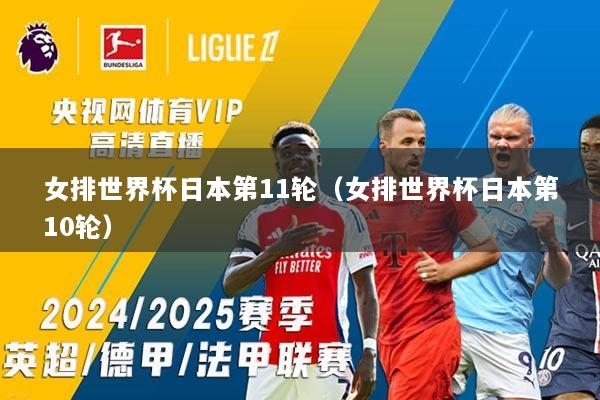 女排世界杯日本第11轮（女排世界杯日本第10轮）