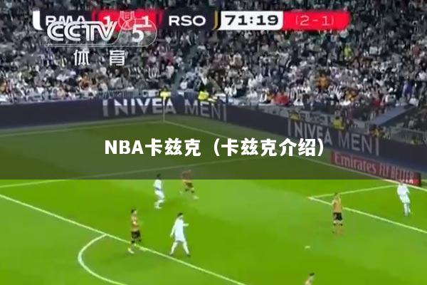 NBA卡兹克（卡兹克介绍）