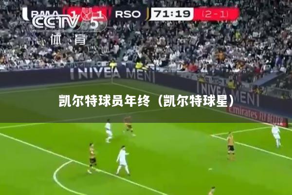 凯尔特球员年终（凯尔特球星）