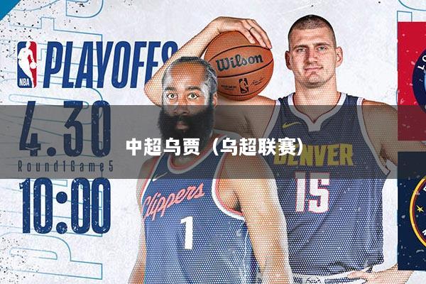 中超乌贾（乌超联赛）