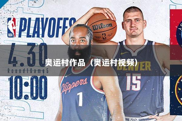 奥运村作品（奥运村视频）