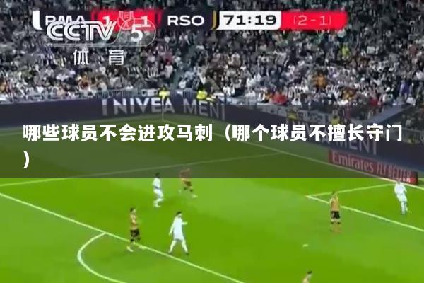 哪些球员不会进攻马刺（哪个球员不擅长守门）