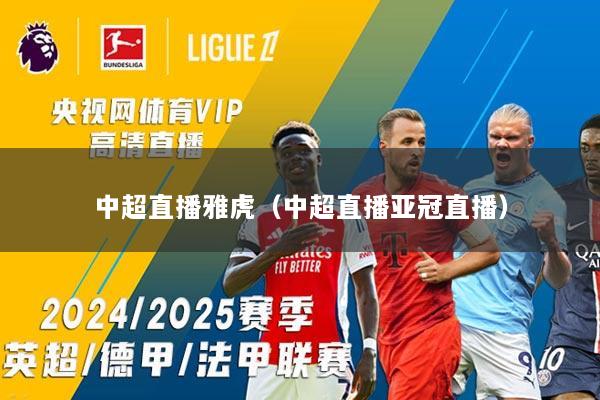 中超直播雅虎（中超直播亚冠直播）
