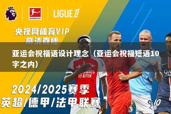 亚运会祝福语设计理念（亚运会祝福短语10字之内）
