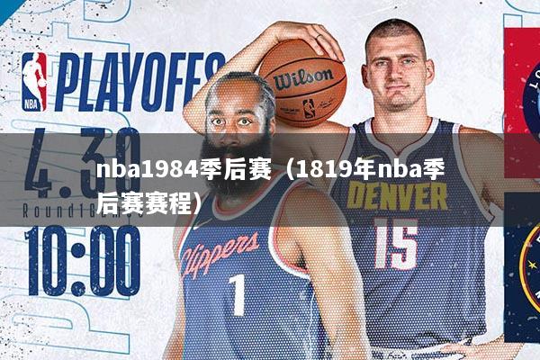nba1984季后赛（1819年nba季后赛赛程）