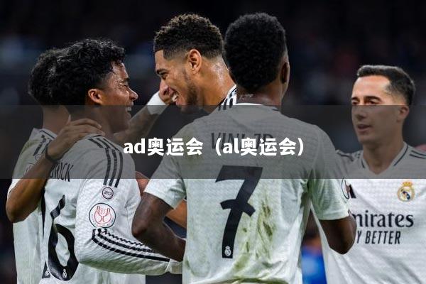 ad奥运会(al奥运会)