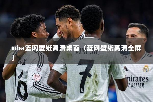 nba篮网壁纸高清桌面（篮网壁纸高清全屏）