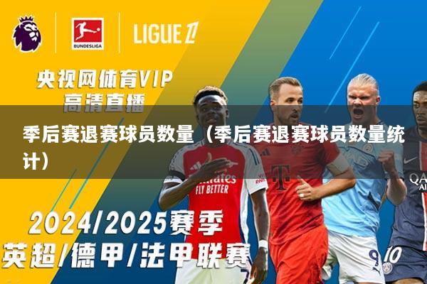 季后赛退赛球员数量（季后赛退赛球员数量统计）