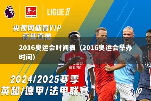 2016奥运会时间表（2016奥运会举办时间）