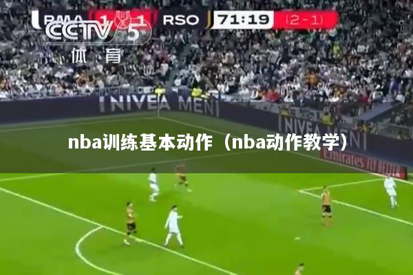 nba训练基本动作（nba动作教学）