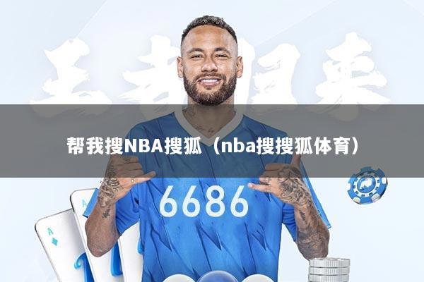 帮我搜NBA搜狐（nba搜搜狐体育）