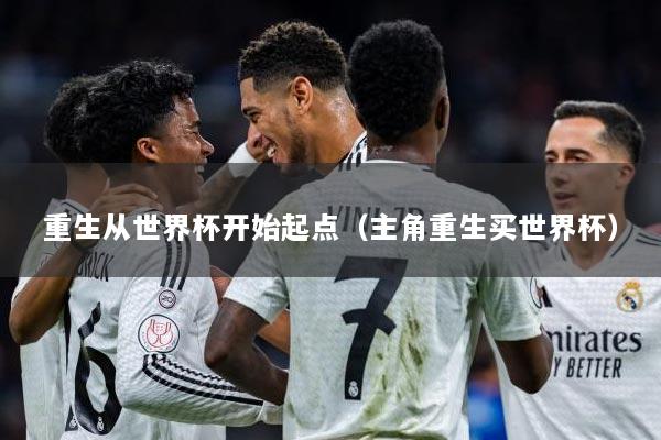 重生从世界杯开始起点（主角重生买世界杯）