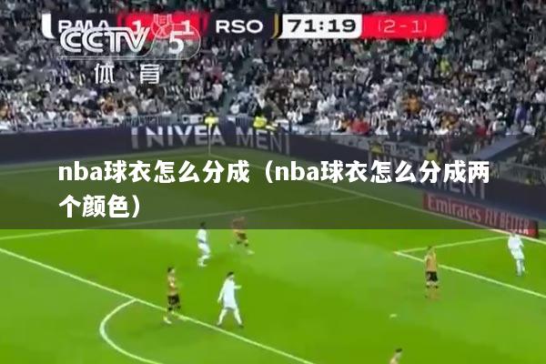 nba球衣怎么分成（nba球衣怎么分成两个颜色）