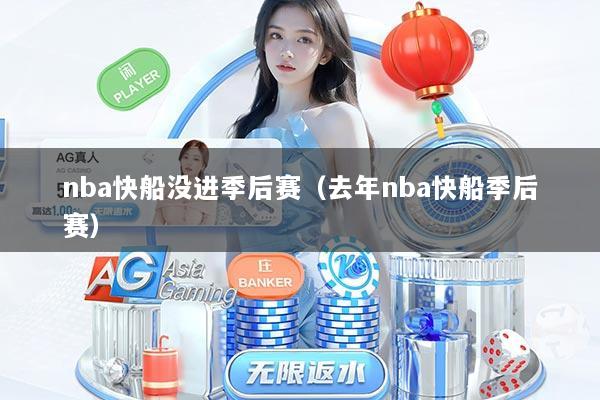 nba快船没进季后赛（去年nba快船季后赛）