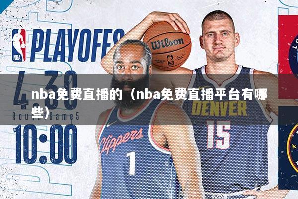 nba免费直播的（nba免费直播平台有哪些）