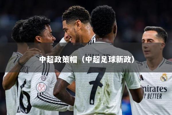 中超政策帽（中超足球新政）