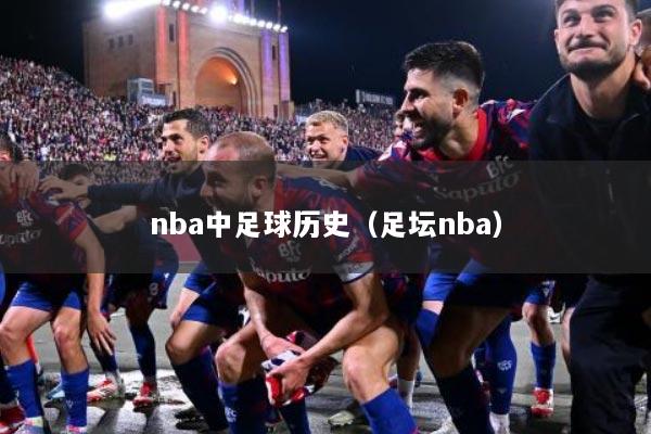 nba中足球历史（足坛nba）