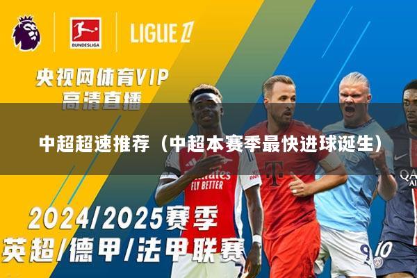 详细阅读:中超超速推荐(中超本赛季最快进球诞生) 中超超速推荐(中超本赛季最快进球诞生)