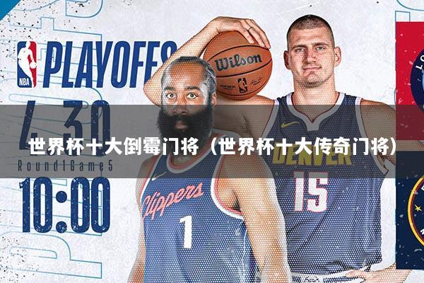世界杯十大倒霉门将（世界杯十大传奇门将）