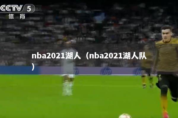 nba2021湖人（nba2021湖人队）