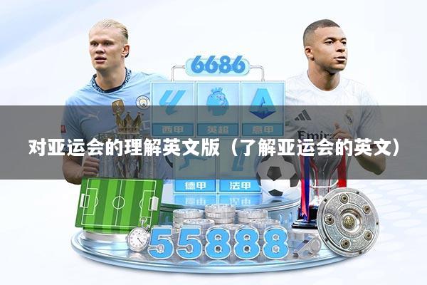 对亚运会的理解英文版（了解亚运会的英文）