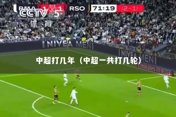 中超打几年（中超一共打几轮）