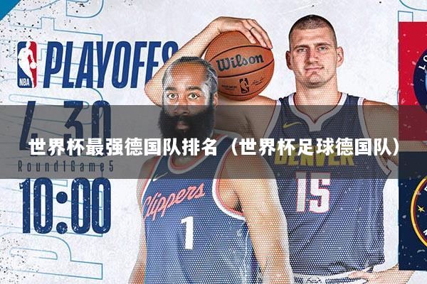 世界杯最强德国队排名（世界杯足球德国队）