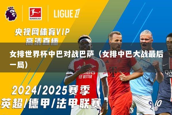 女排世界杯中巴对战巴萨（女排中巴大战最后一局）