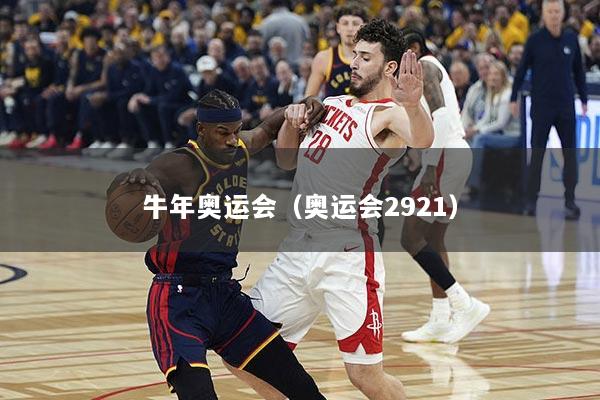 牛年奥运会（奥运会2921）