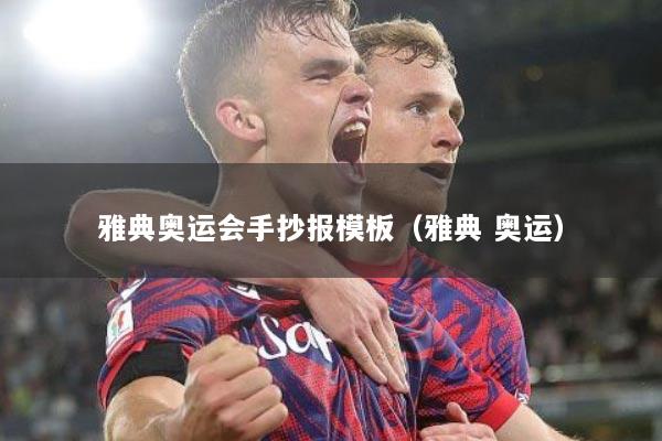 雅典奥运会手抄报模板（雅典 奥运）