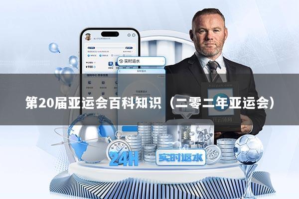 第20届亚运会百科知识（二零二年亚运会）