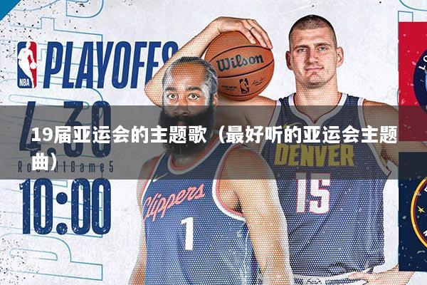 19届亚运会的主题歌（最好听的亚运会主题曲）